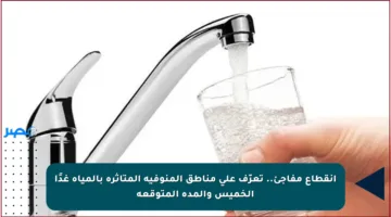انقطاع مفاجئ.. تعرّف على مناطق المنوفية المتأثرة بالمياه غدًا الخميس والمدة المتوقعة